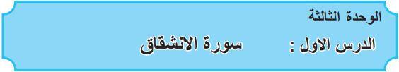 الوحدة الثالثة الدرس الأول سورة الإنشقاق